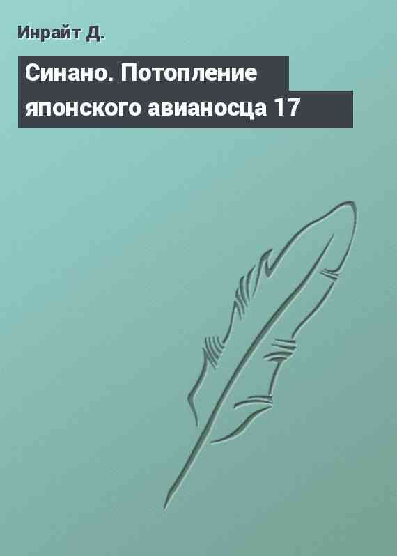 Синано. Потопление японского авианосца 17