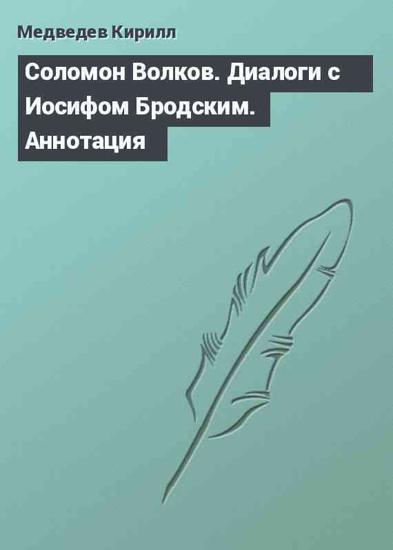 Соломон Волков. Диалоги с Иосифом Бродским. Аннотация