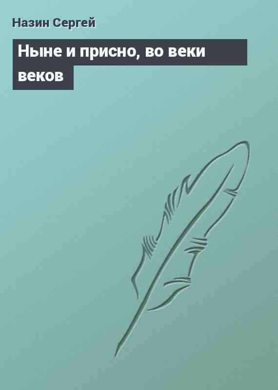 Ныне и присно, во веки веков