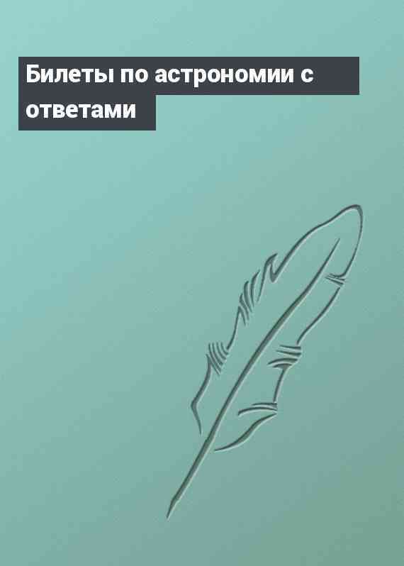 Билеты по астрономии с ответами