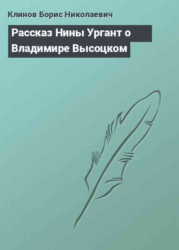 Рассказ Нины Ургант о Владимире Высоцком