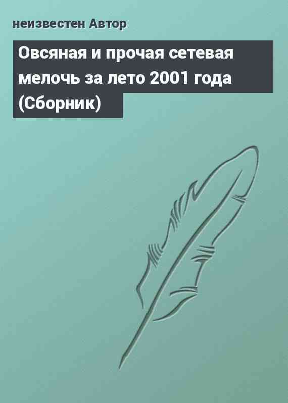 Овсяная и прочая сетевая мелочь за лето 2001 года (Сборник)