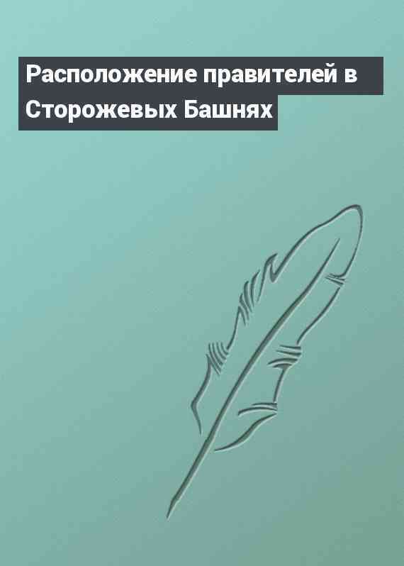 Расположение правителей в Сторожевых Башнях