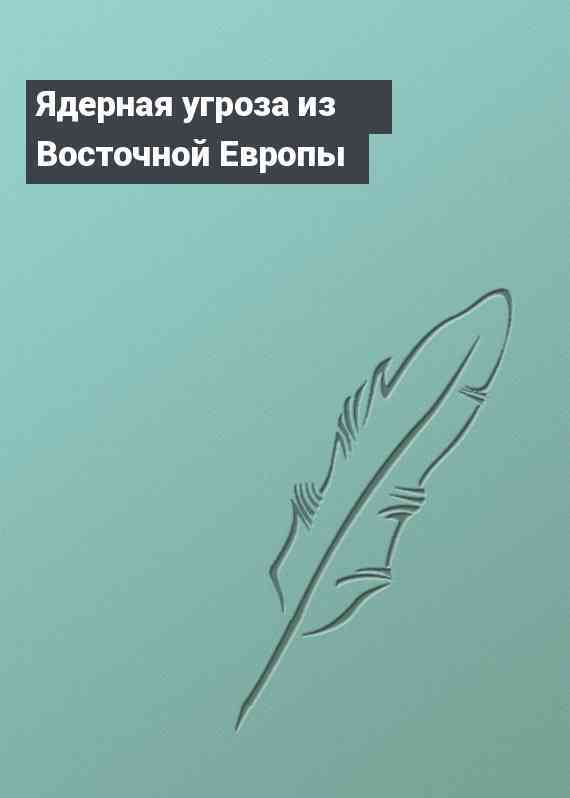 Ядерная угроза из Восточной Европы