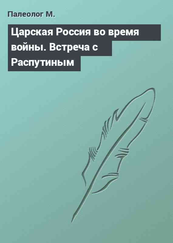 Царская Россия во время войны. Встреча с Распутиным