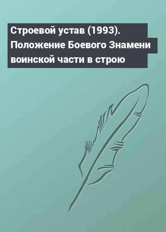 Строевой устав (1993). Положение Боевого Знамени воинской части в строю