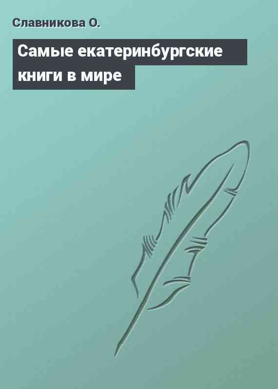 Самые екатеринбургские книги в мире