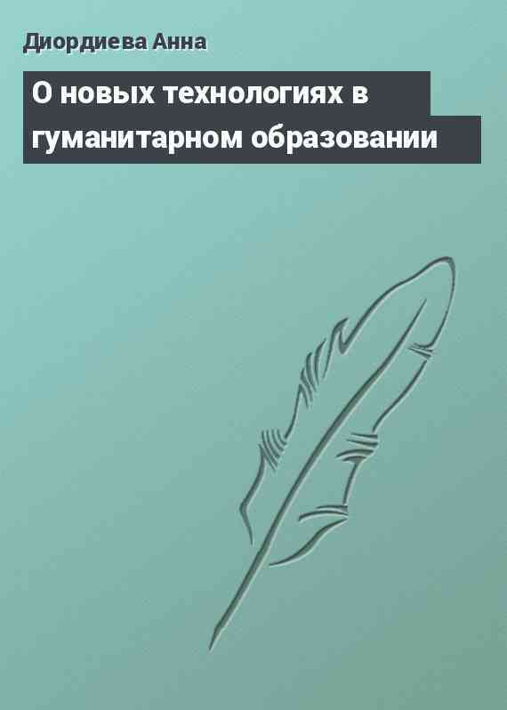 О новых технологиях в гуманитарном образовании