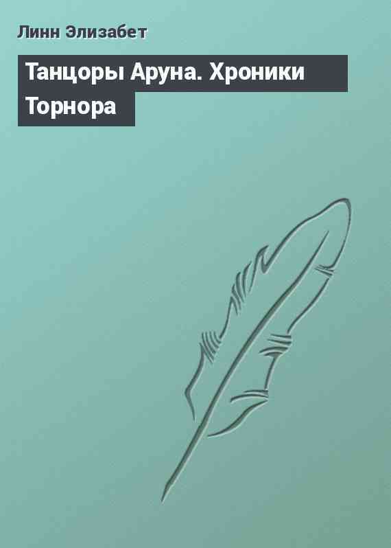 Танцоры Аруна. Хроники Торнора