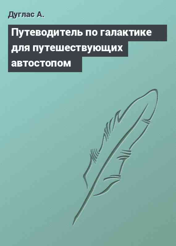 Путеводитель по галактике для путешествующих автостопом