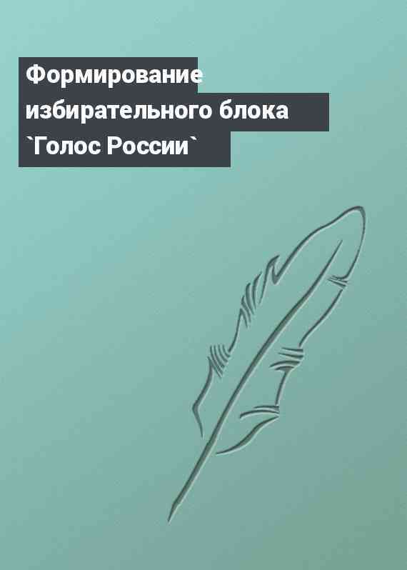 Формирование избирательного блока `Голос России`