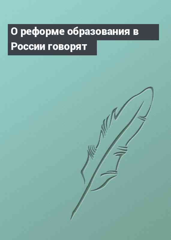 О реформе образования в России говорят