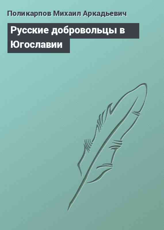 Русские добровольцы в Югославии