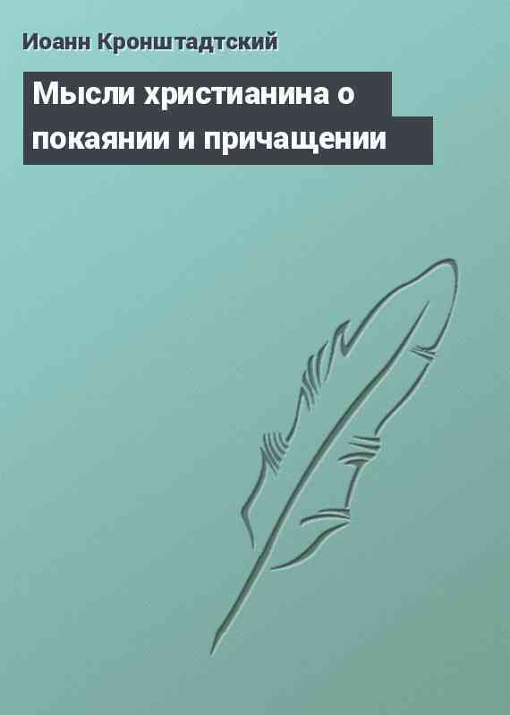 Мысли христианина о покаянии и причащении