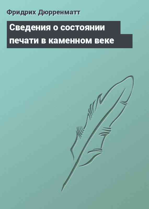 Сведения о состоянии печати в каменном веке