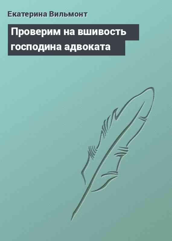 Проверим на вшивость господина адвоката