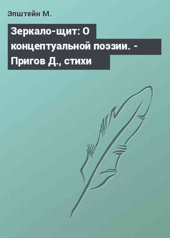 Зеркало-щит: О концептуальной поэзии. - Пригов Д., стихи