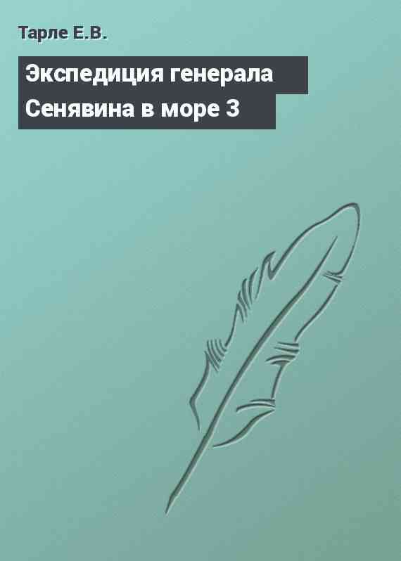 Экспедиция генерала Сенявина в море 3