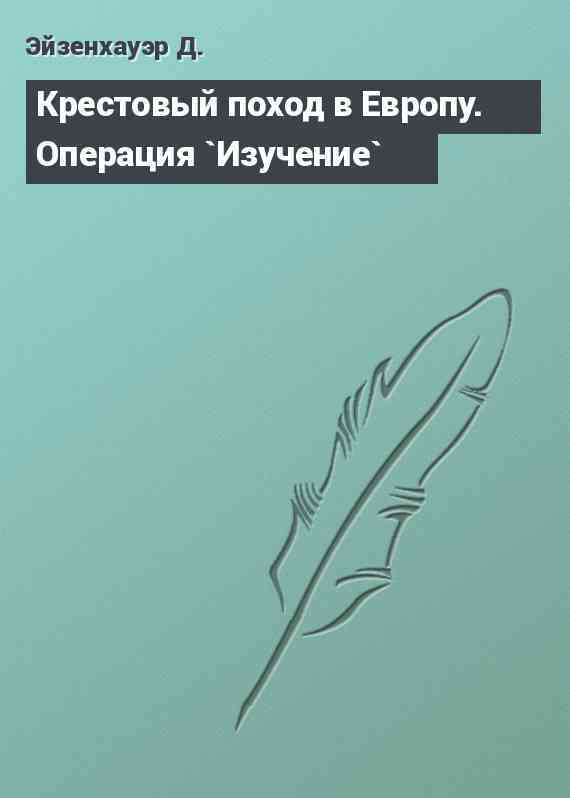 Крестовый поход в Европу. Операция `Изучение`