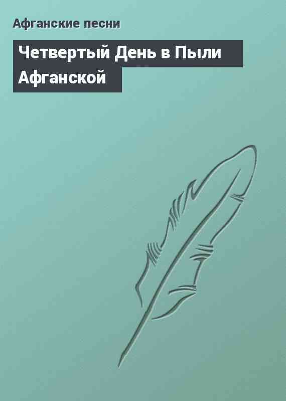 Четвертый День в Пыли Афганской