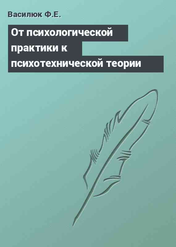 От психологической практики к психотехнической теории