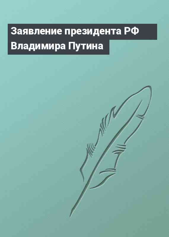 Заявление президента РФ Владимира Путина