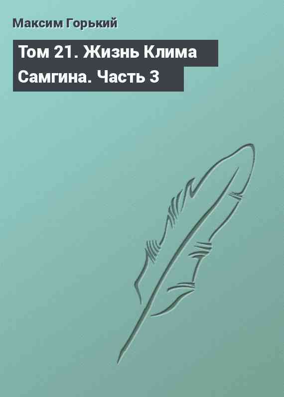 Том 21. Жизнь Клима Самгина. Часть 3