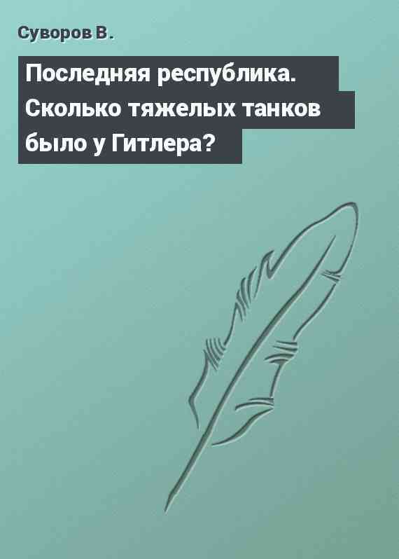 Последняя республика. Сколько тяжелых танков было у Гитлера?