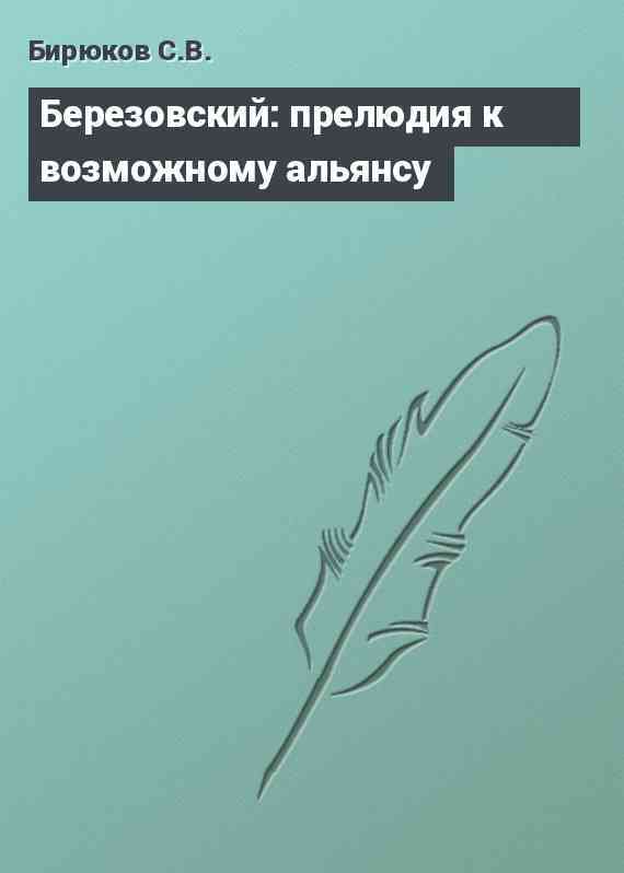 Березовский: прелюдия к возможному альянсу