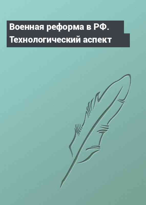 Военная реформа в РФ. Технологический аспект