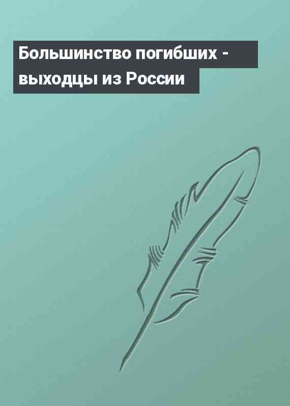 Большинство погибших - выходцы из России