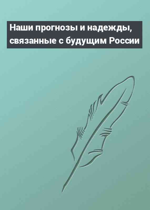 Наши прогнозы и надежды, связанные с будущим России