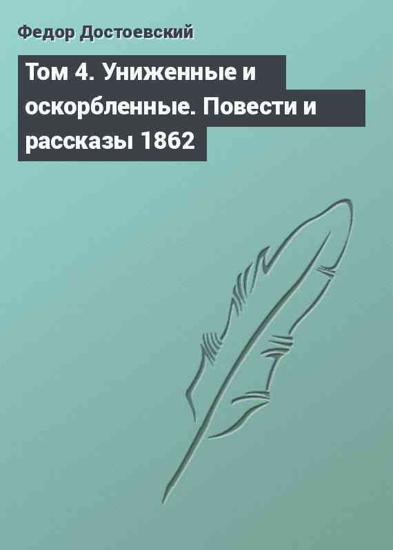 Том 4. Униженные и оскорбленные. Повести и рассказы 1862