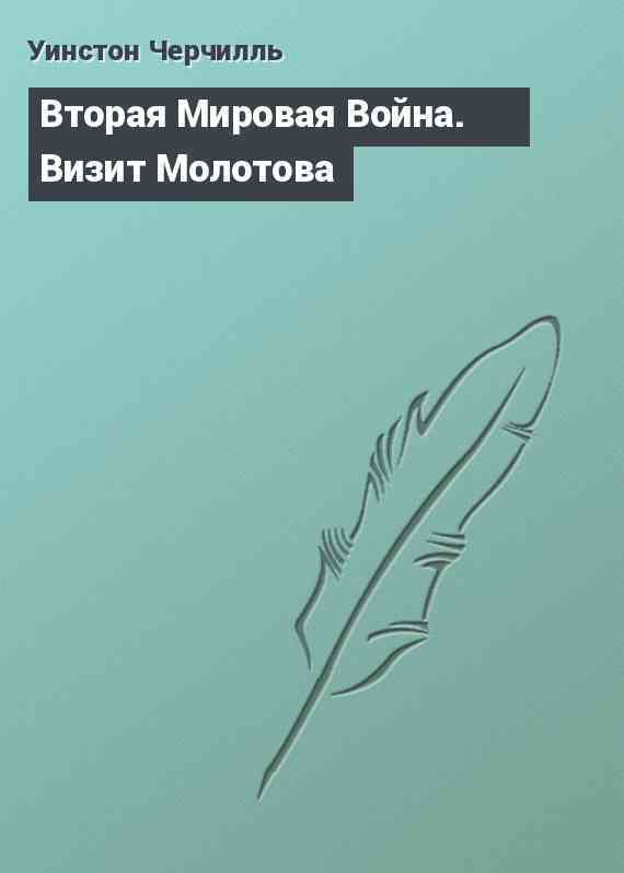 Вторая Мировая Война. Визит Молотова