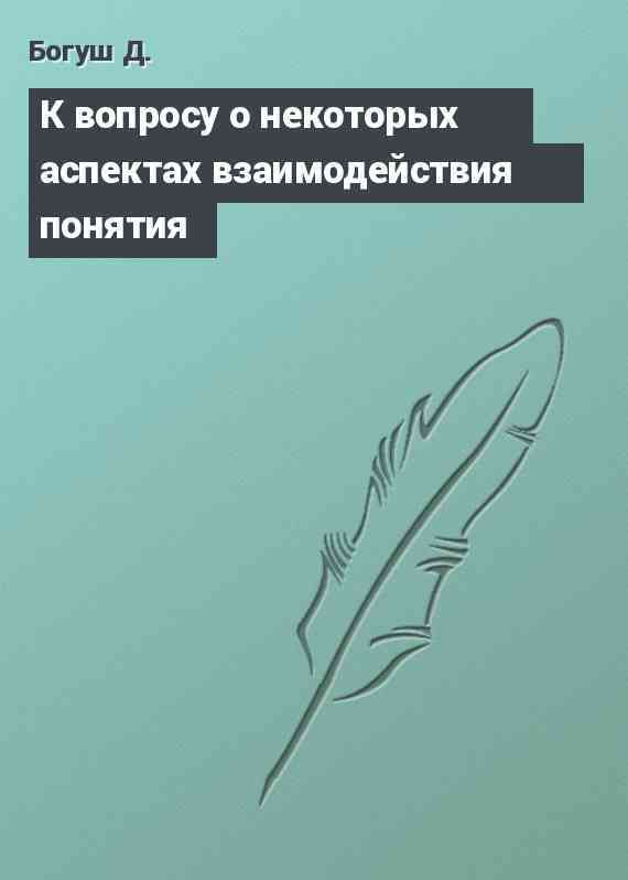 К вопросу о некоторых аспектах взаимодействия понятия