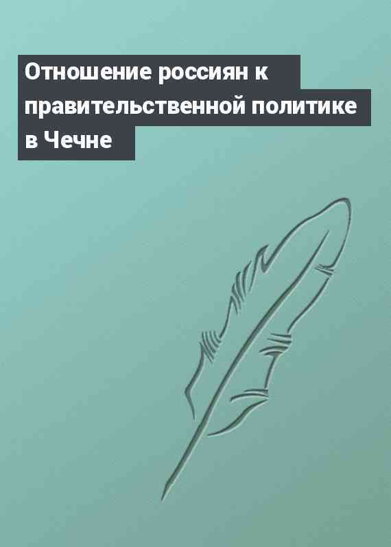 Отношение россиян к правительственной политике в Чечне