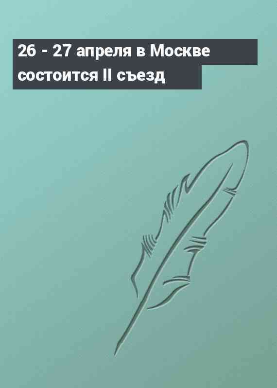 26 - 27 апреля в Москве состоится II съезд