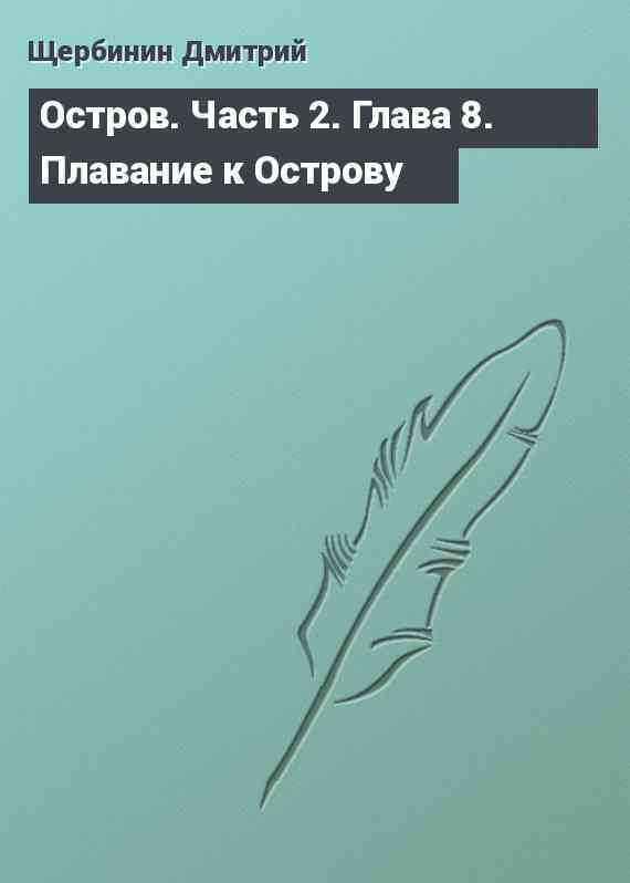 Остров. Часть 2. Глава 8. Плавание к Острову