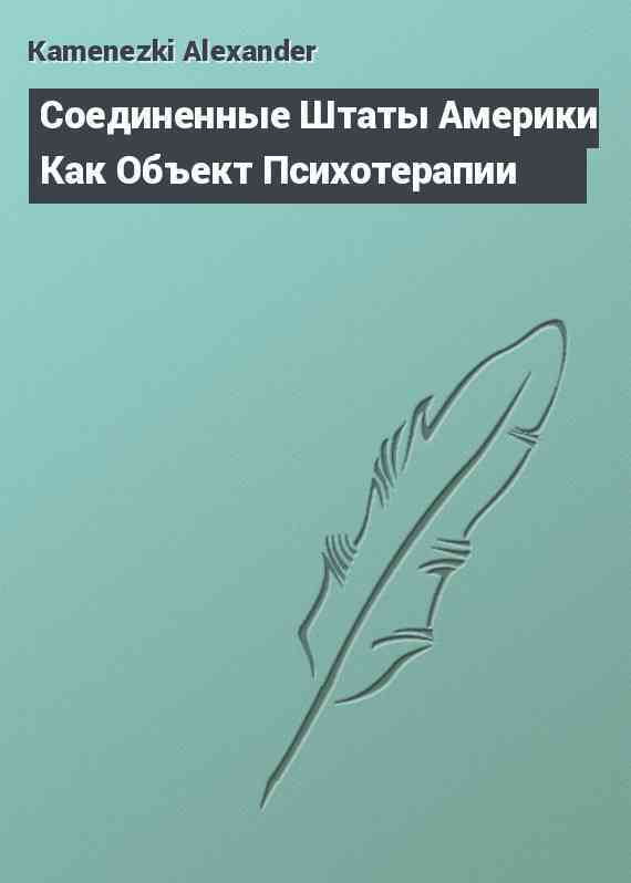 Соединенные Штаты Америки Как Объект Психотерапии