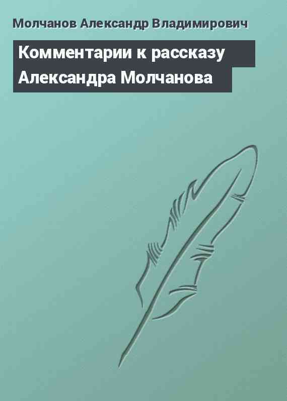 Комментарии к рассказу Александра Молчанова