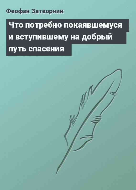 Что потребно покаявшемуся и вступившему на добрый путь спасения