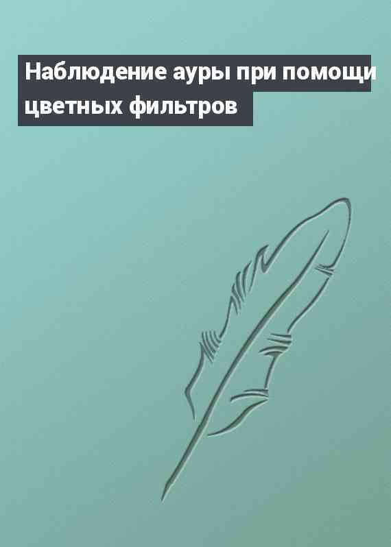 Наблюдение ауры при помощи цветных фильтров