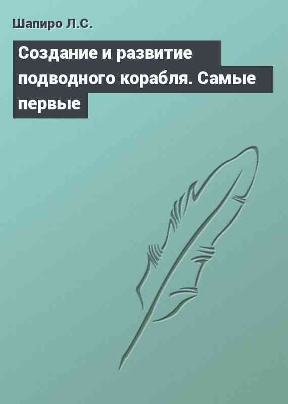 Cоздание и развитие подводного корабля. Самые первые