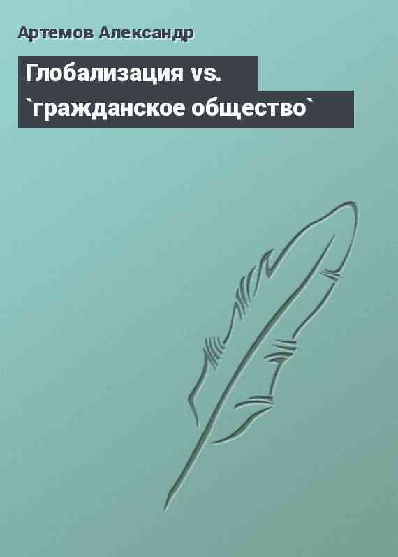 Глобализация vs. `гражданское общество`