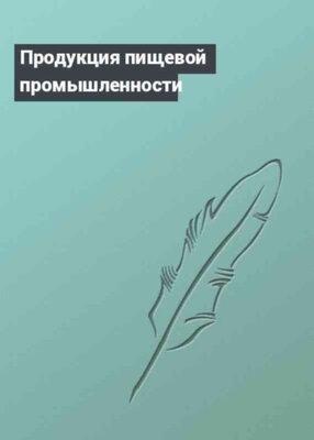 Продукция пищевой промышленности
