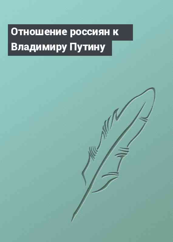 Отношение россиян к Владимиру Путину