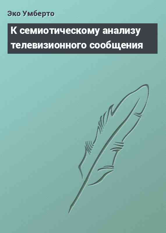 К семиотическому анализу телевизионного сообщения