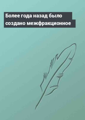 Более года назад было создано межфракционное