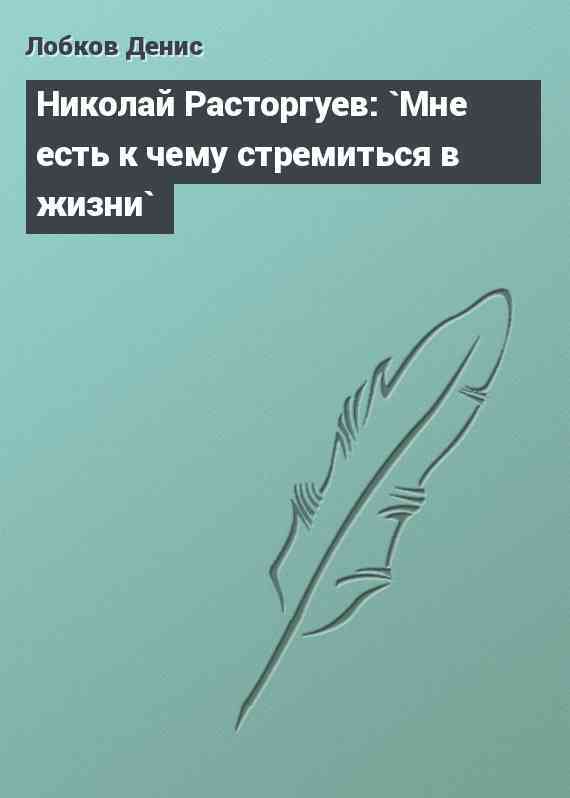 Николай Расторгуев: `Мне есть к чему стремиться в жизни`