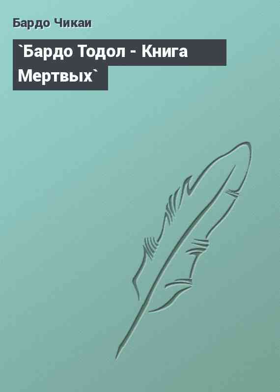 `Бардо Тодол - Книга Мертвых`